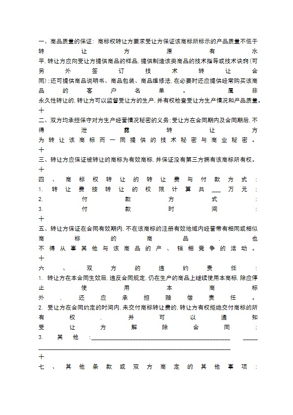 商标权转让通用版合同书