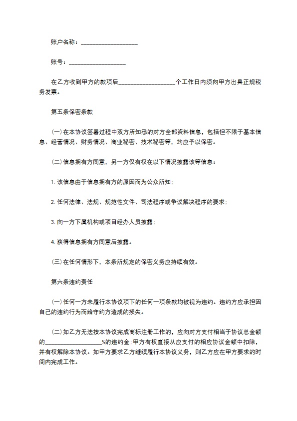 商标注册委托代理服务合同书