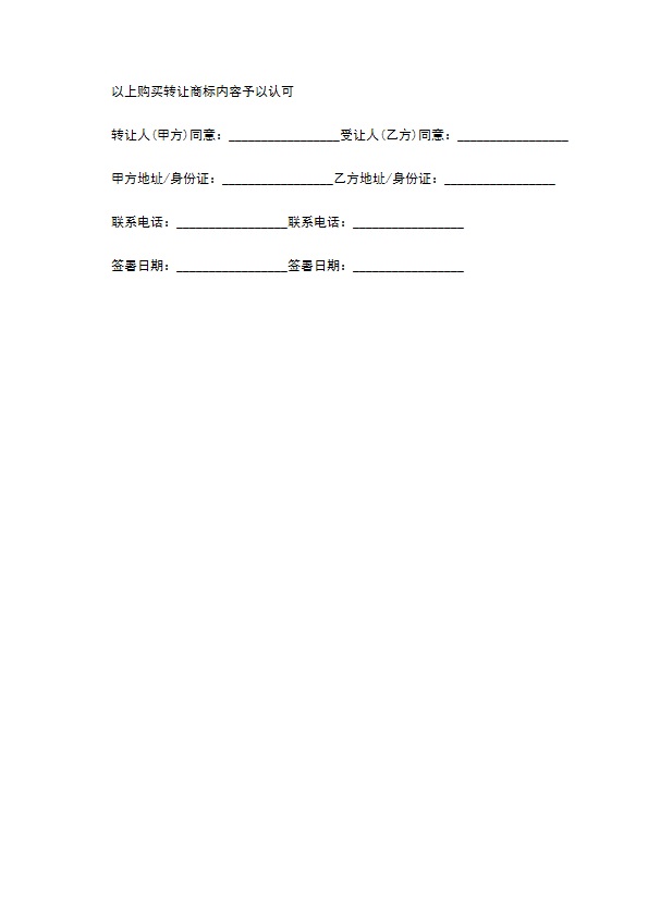 商标转让合同范文格式 商标转让合同范文格式