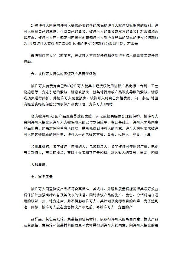 国际商标许可合同常用版本