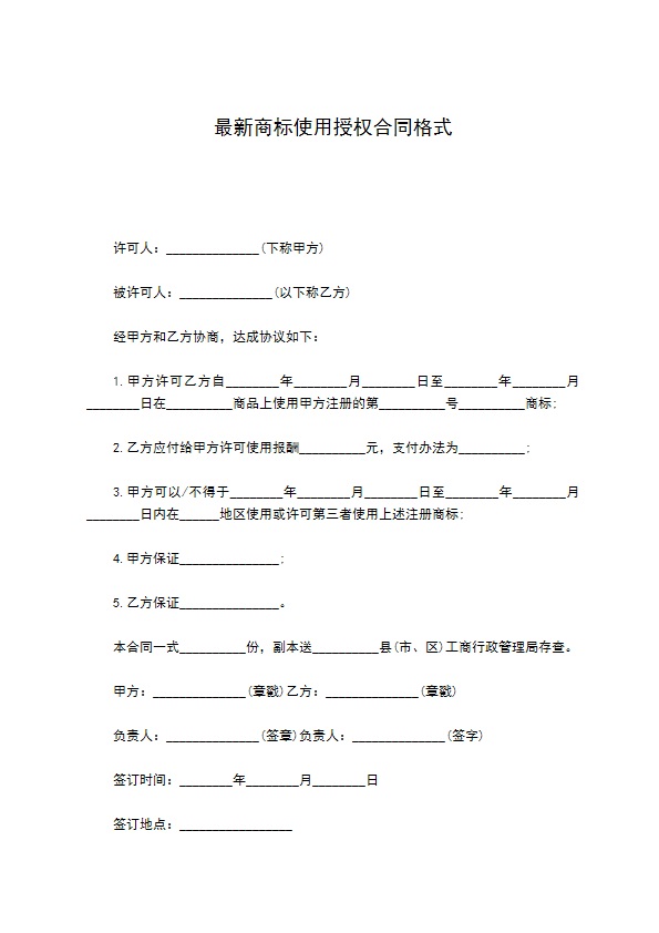 最新商标使用授权合同格式