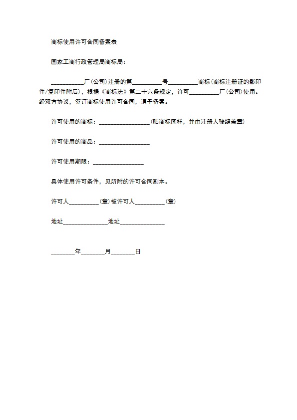 最新商标使用授权合同格式