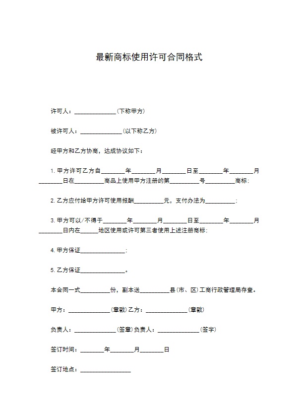 最新商标使用许可合同格式