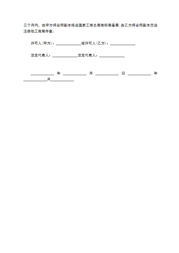最新的注册商标使用许可合同模板 最新的注册商标使用许可合同模板