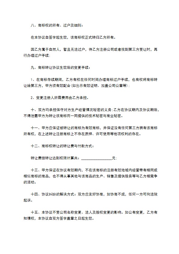 标准商标转让协议书范文