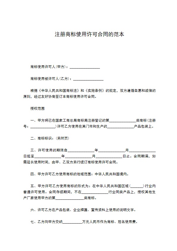 注册商标使用许可合同的范本