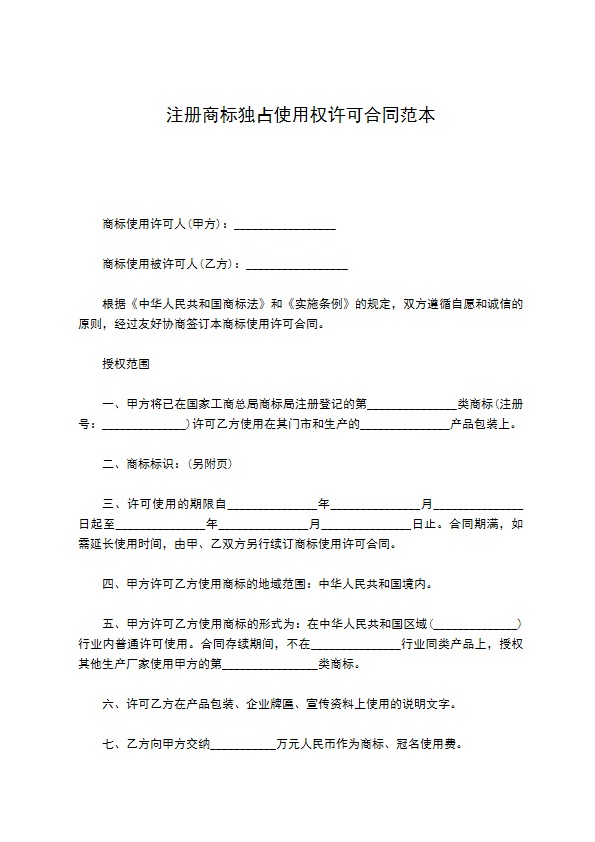 注册商标独占使用权许可合同范本