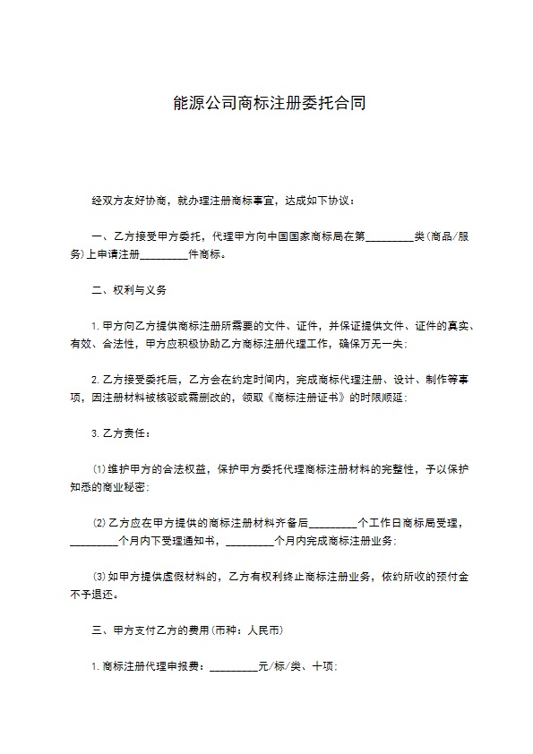 能源公司商标注册委托合同