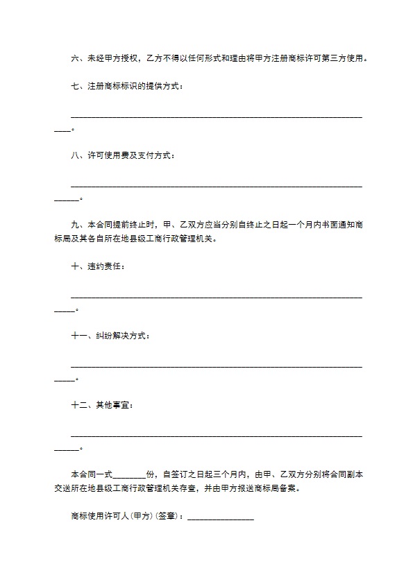 食品类商标使用许可合同