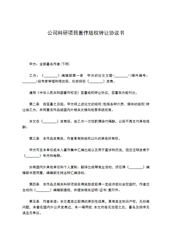 公司科研项目著作版权转让协议书