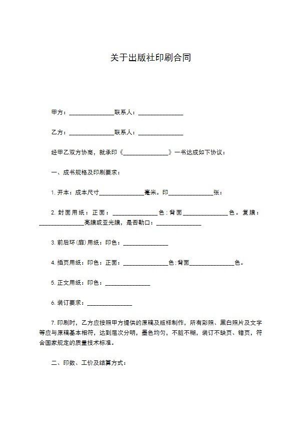 关于出版社印刷合同