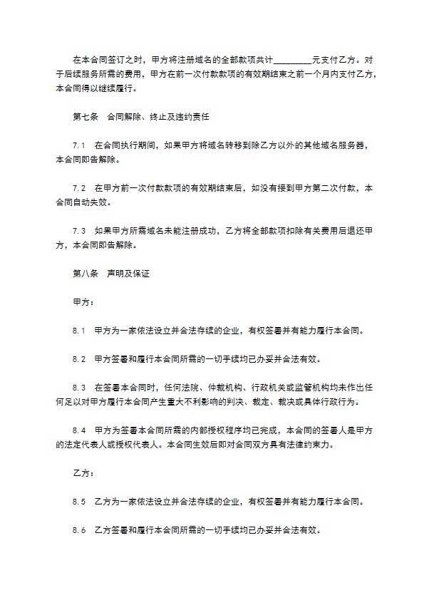 国际互联网域名注册合同