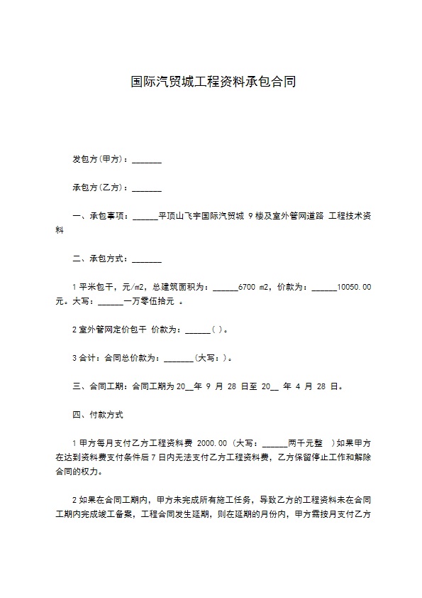 国际汽贸城工程资料承包合同