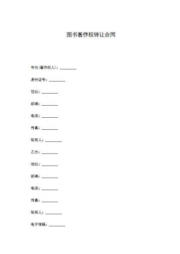 图书著作权转让合同