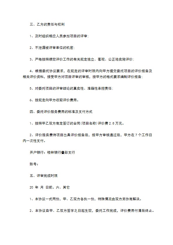 委托评价业务合同