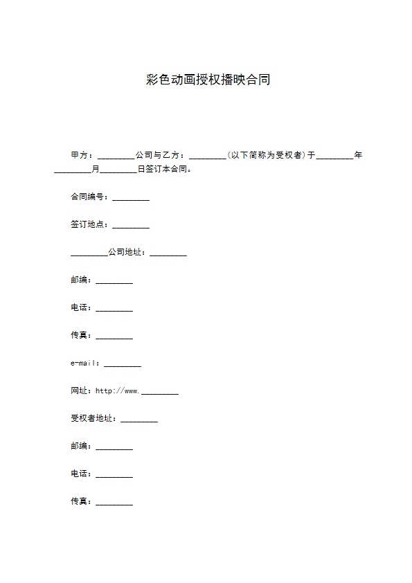 彩色动画授权播映合同