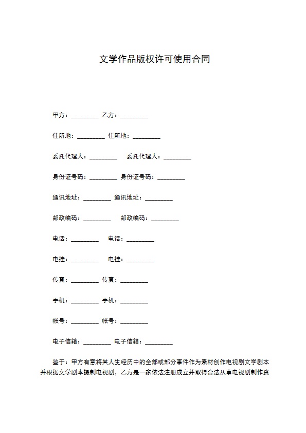 文学作品版权许可使用合同