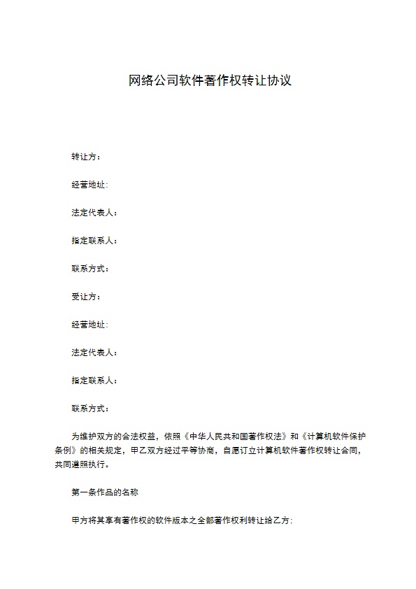 网络公司软件著作权转让协议