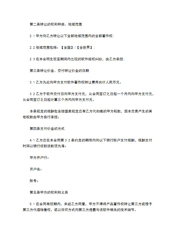 网络公司软件著作权转让协议