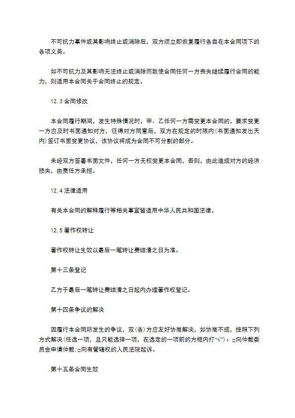 网络公司软件著作权转让协议