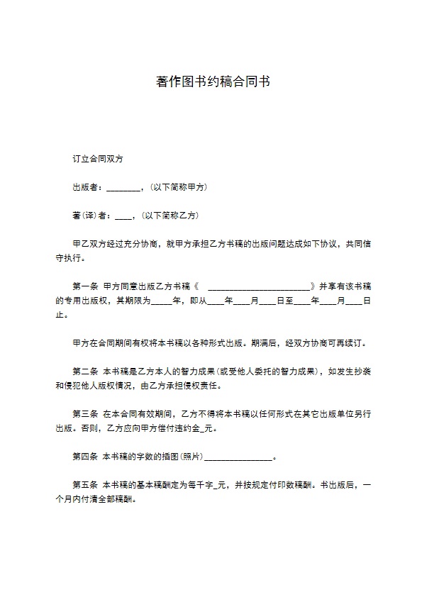 著作图书约稿合同书