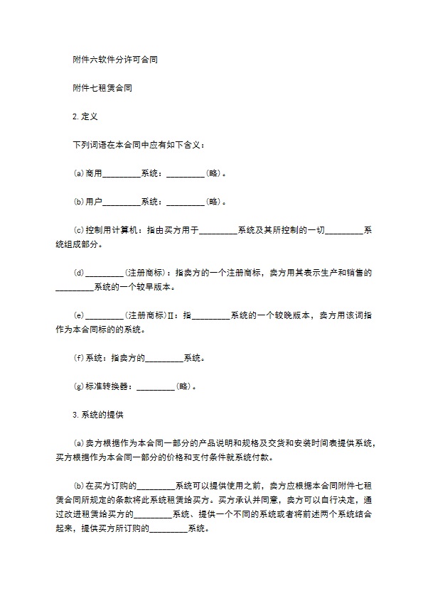 计算机软件系统许可合同