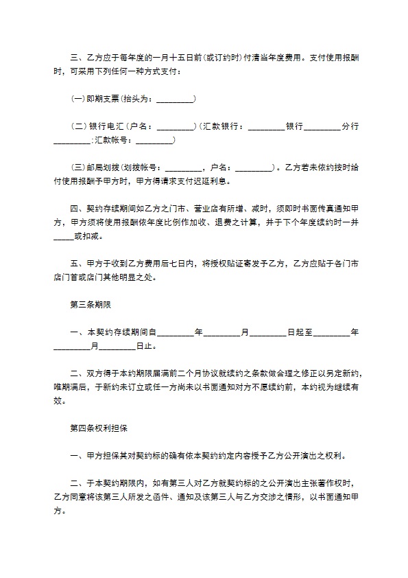 音乐著作权授权协议正式版模板