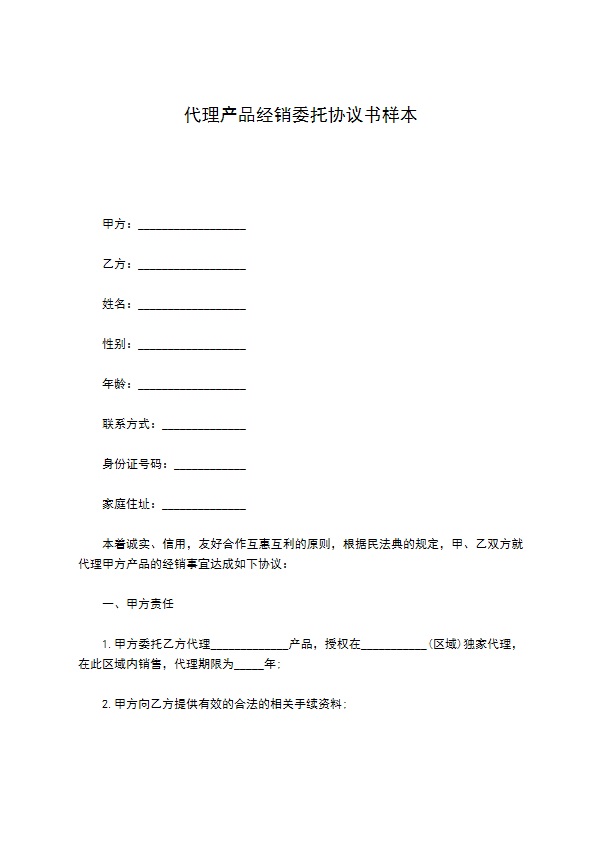 代理产品经销委托协议书样本