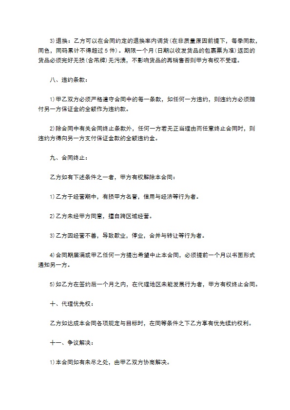 名牌女装区域总经销协议书 名牌女装区域总经销协议书
