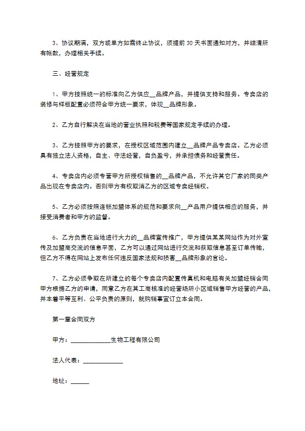 家居加盟经销协议书