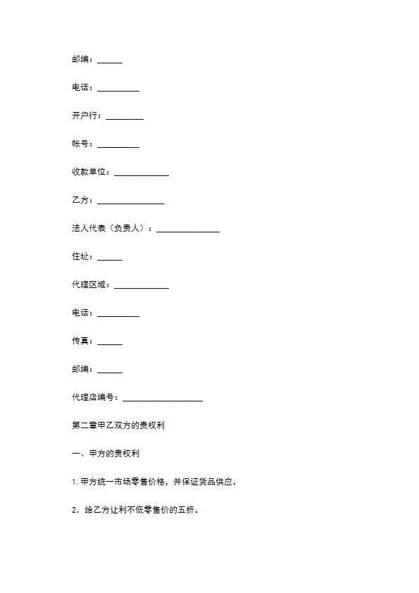 家居加盟经销协议书