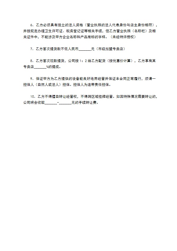 家居加盟经销协议书