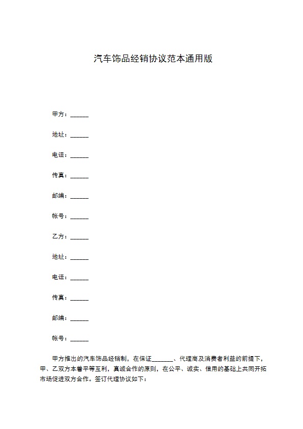 汽车饰品经销协议范本通用版