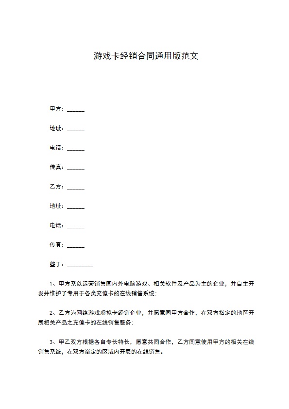 游戏卡经销合同通用版范文