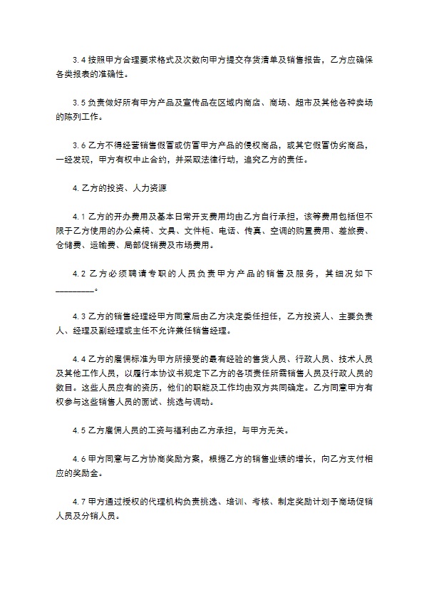 特约经销商协议书范本