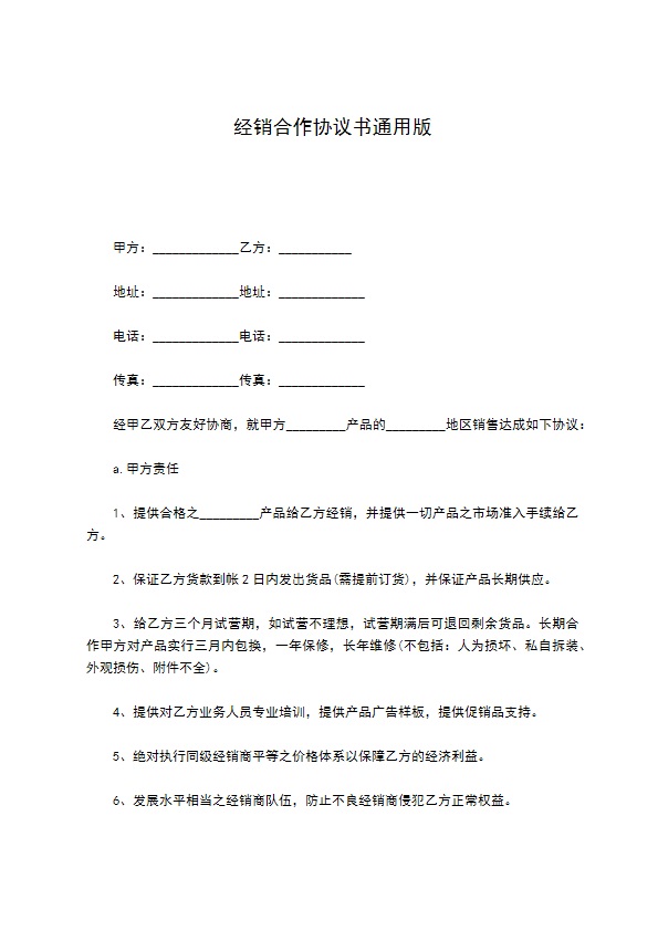 经销合作协议书通用版