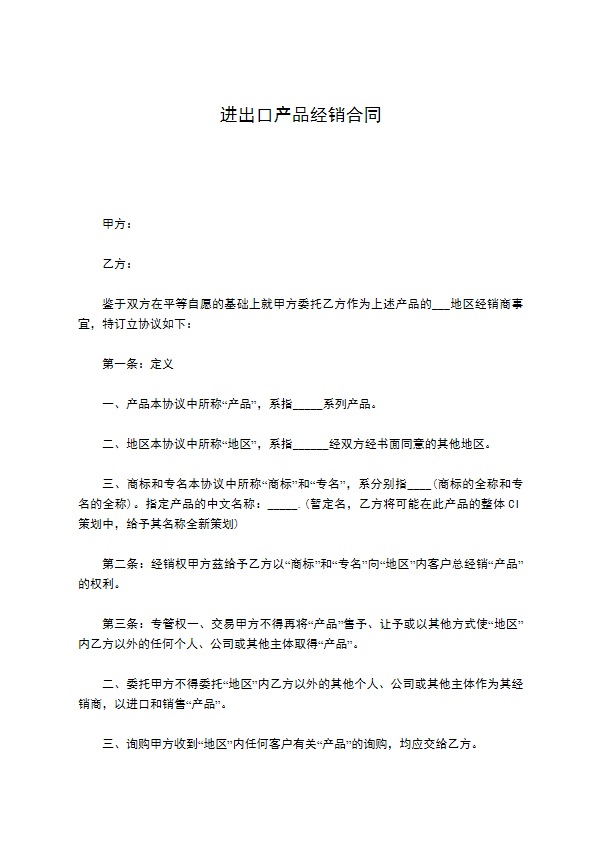 进出口产品经销合同