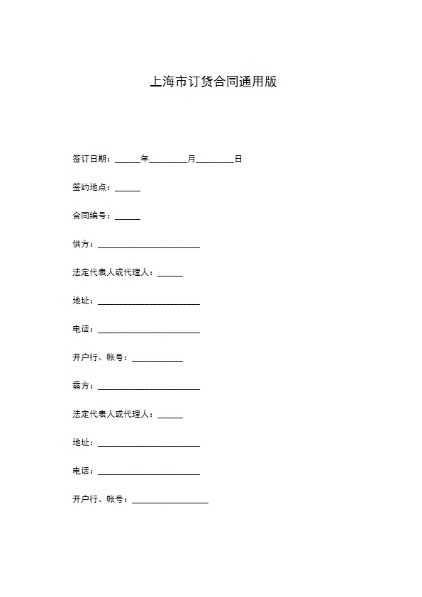 上海市订货合同通用版