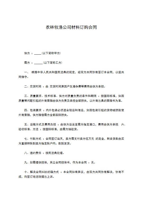 农林牧渔公司材料订购合同