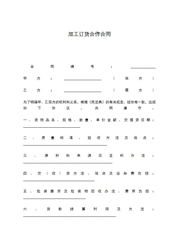 加工订货合作合同