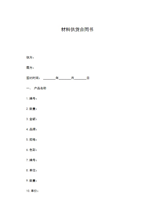 材料供货合同书