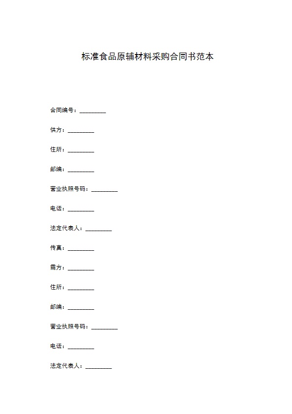 标准食品原辅材料采购合同书范本