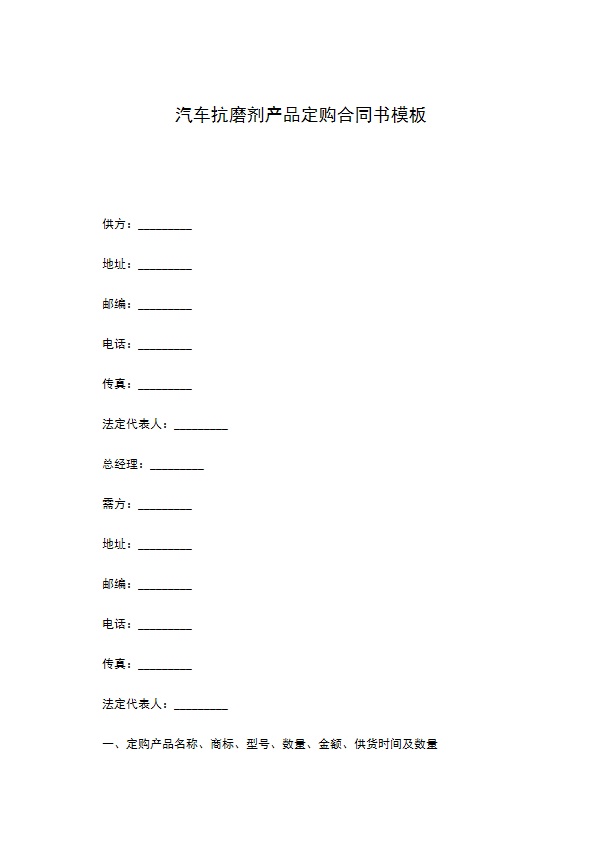 汽车抗磨剂产品定购合同书模板