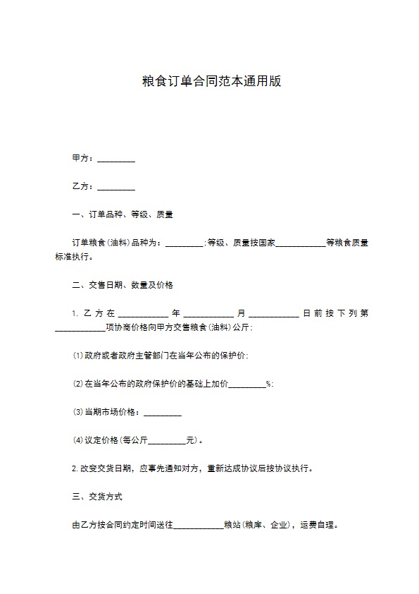 粮食订单合同范本通用版