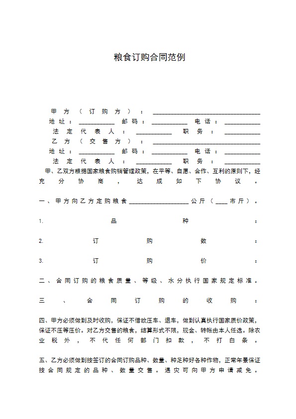 粮食订购合同范例