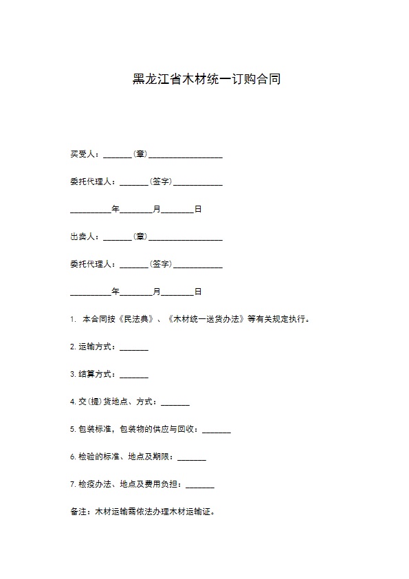 黑龙江省木材统一订购合同