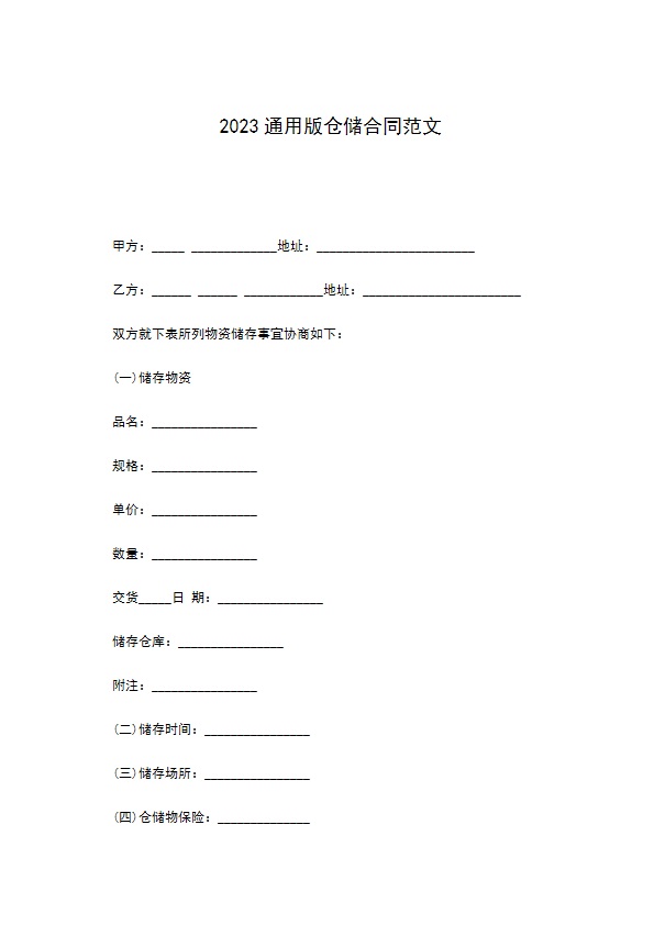 2022通用版仓储合同范文