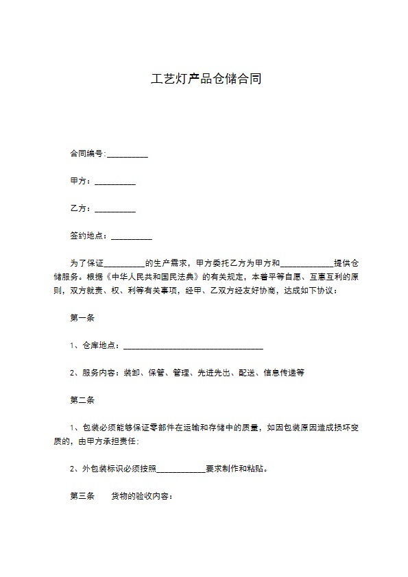 工艺灯产品仓储合同