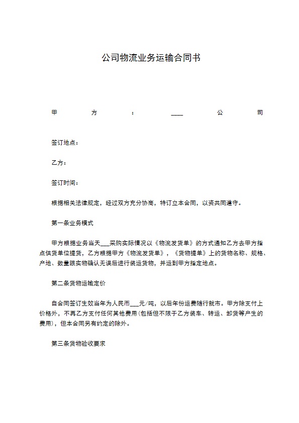 公司物流业务运输合同书