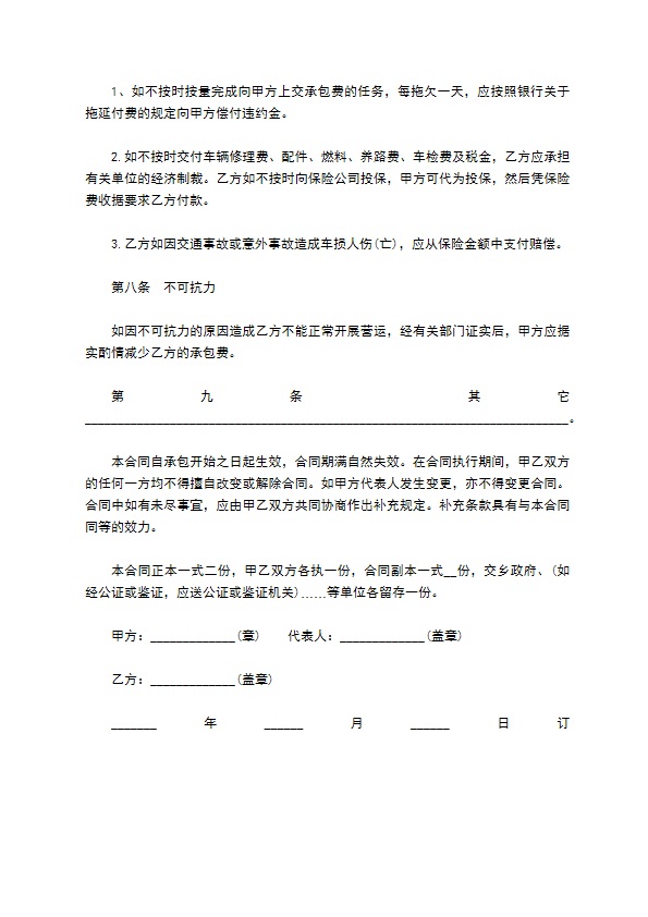 农村机动车辆运输承包合同